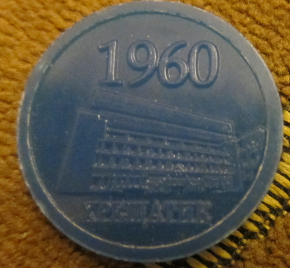 A special token, probably commemorating an event in 1960? Image from http://planestrainsmarshrutkas.blogspot.com/2011/01/back-to-scene-of-crime.html